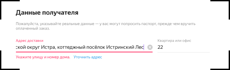 Как интернет-магазины теряют деньги из-за а́дреса в форме заказа - 6